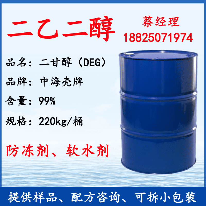 防冻液二甘醇 二乙二醇deg涤纶级 工业级99.9%中海油