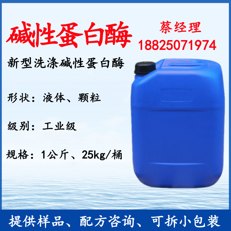 供应液体蛋白酶稳定洗涤清洗剂原料助剂洗涤用液体碱性蛋白酶