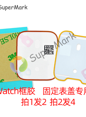 适用苹果手表iWatch 屏幕胶1/2/3/4/5/6/SE 粘屏框胶胶条胶粘贴纸