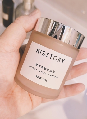 kisstory 奢华妆前霜20g/100g黑霜