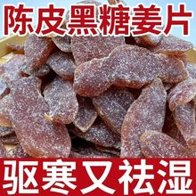 净重】正宗陈皮黑红糖姜片凉果生姜即食泡水零食驱寒姜糖广东特产