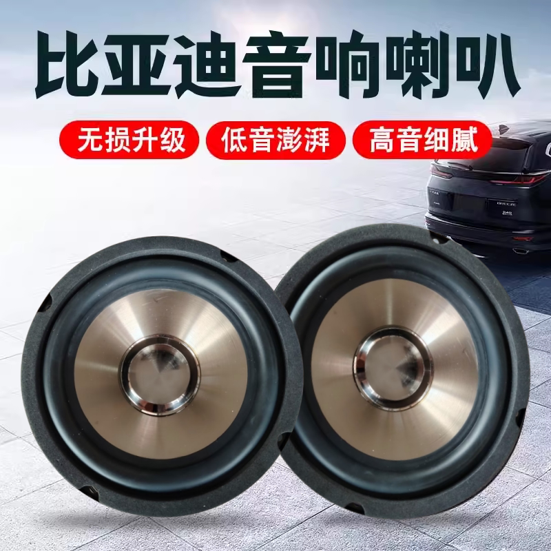比亚迪速锐 宋MAX s7S6 G3G5e5汽车前后门扬声器音响喇叭改装升级