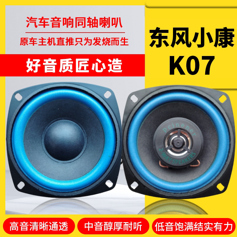 东风小康k07仪表台音响喇叭4寸改装中重低音炮无损安装车载扬声器