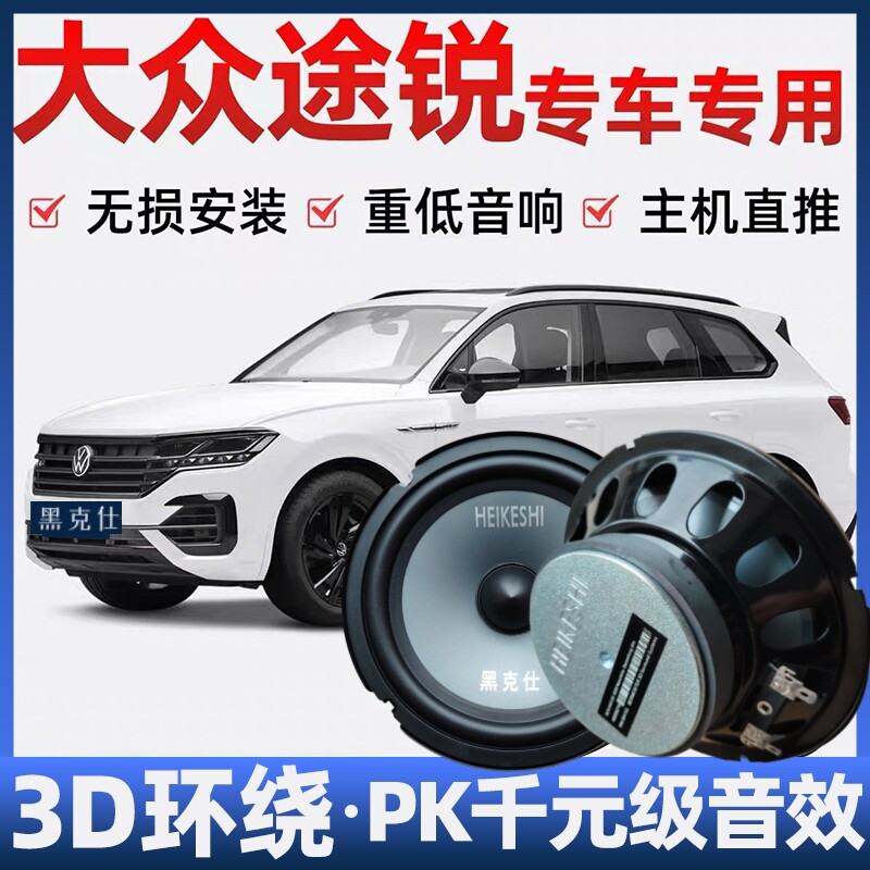 大众途锐音响喇叭加改装前后门高中重低音无损安装车载专用扬声器