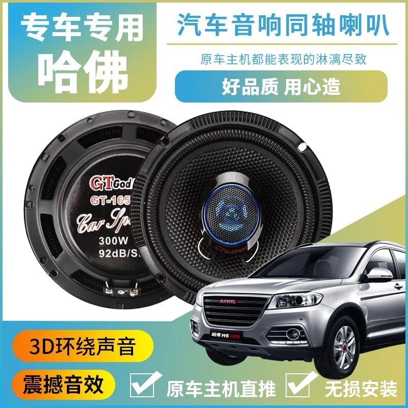 长城哈弗M1M4H1H2H5H6H7汽车同轴喇叭音响全频6.5寸改装重低音炮