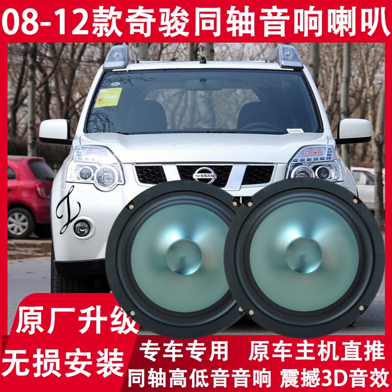 适用日产08 09 10 11 12年老款奇骏改装前后门音响喇叭重低音无损