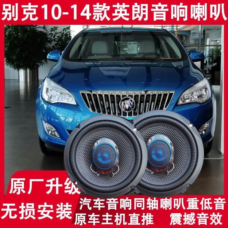 别克10 11 12 13 14年款英朗GT XT 改装前后门音响喇叭高低音升级