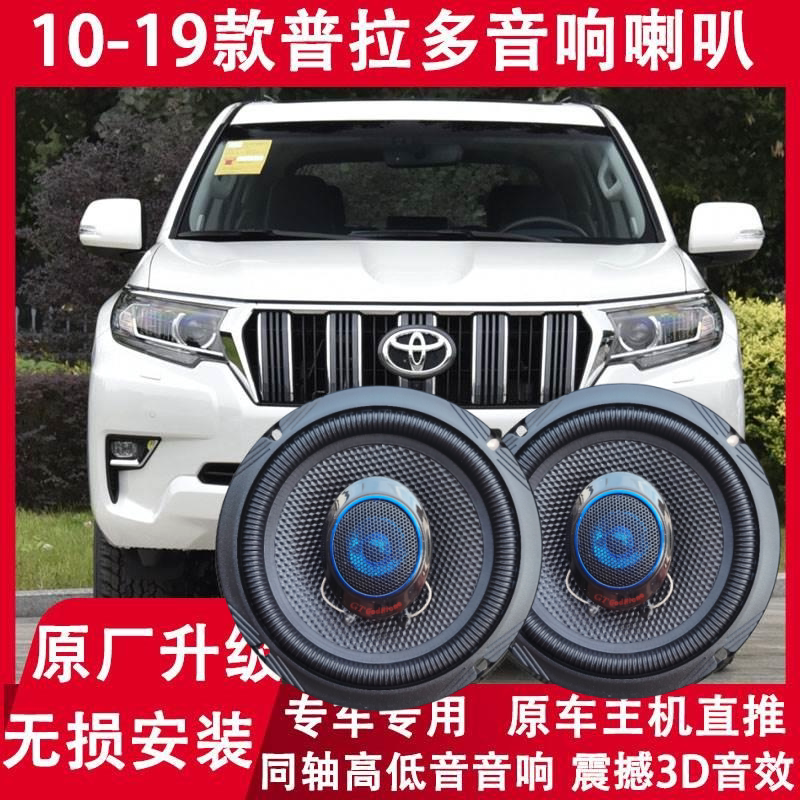 普拉多改装前后门音响喇叭重低音
