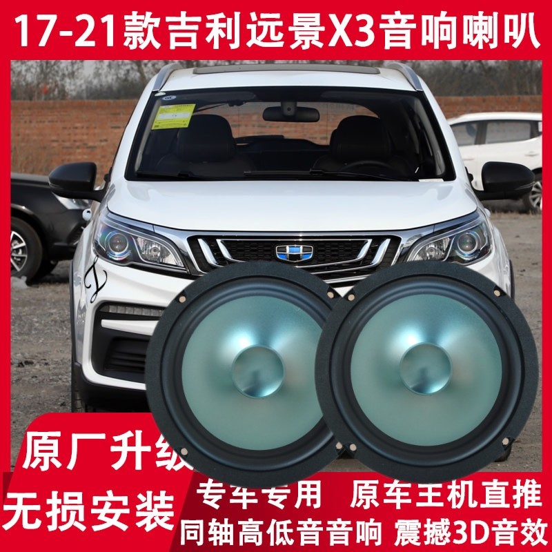 适用17 18 19 20 21年款吉利 远景X3 改装前门后门音响喇叭重低音