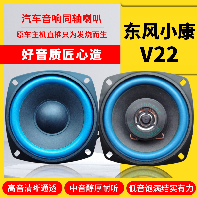 东风小康V22仪表台音响喇叭4寸改装中重低音炮无损安装车载扬声器