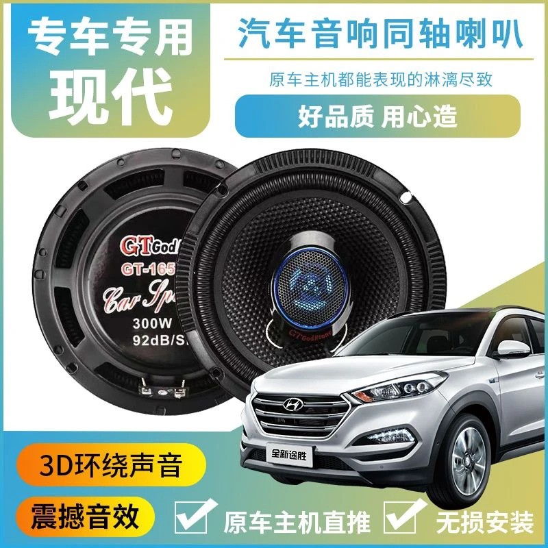现代伊兰特雅绅特ix35领动索纳塔89汽车前门后门音响喇叭无损升级