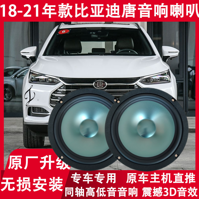 适用18 19 20 21年款比亚迪唐改装前后门音响喇叭重低音炮扬声器