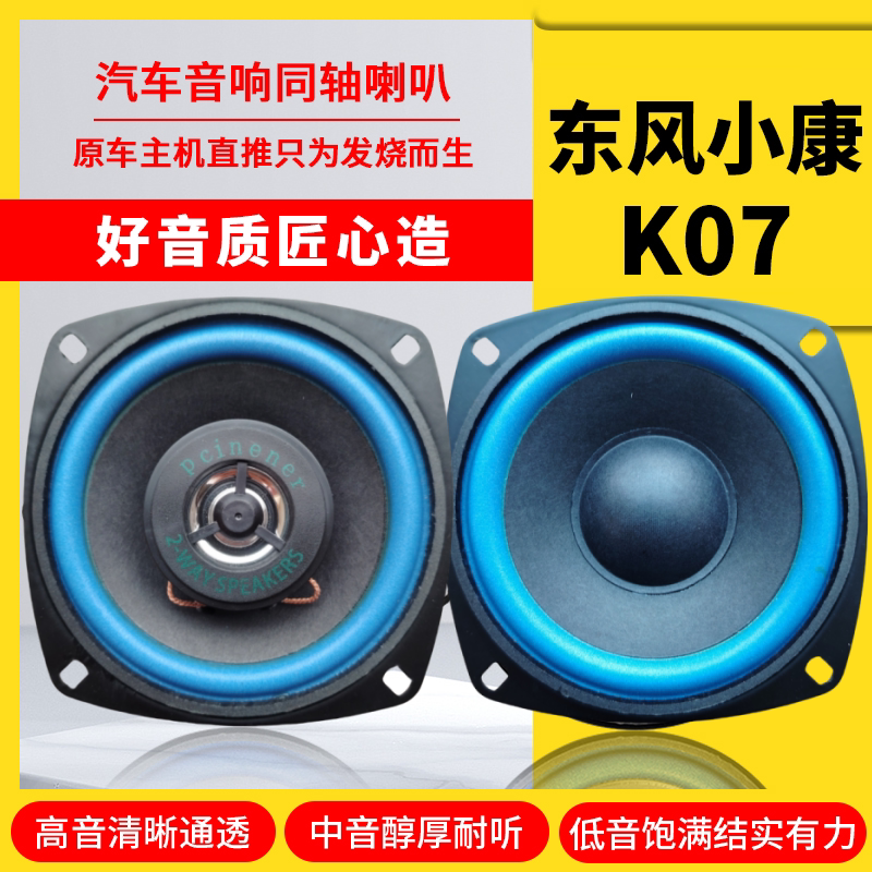 东风小康k07仪表台音响喇叭