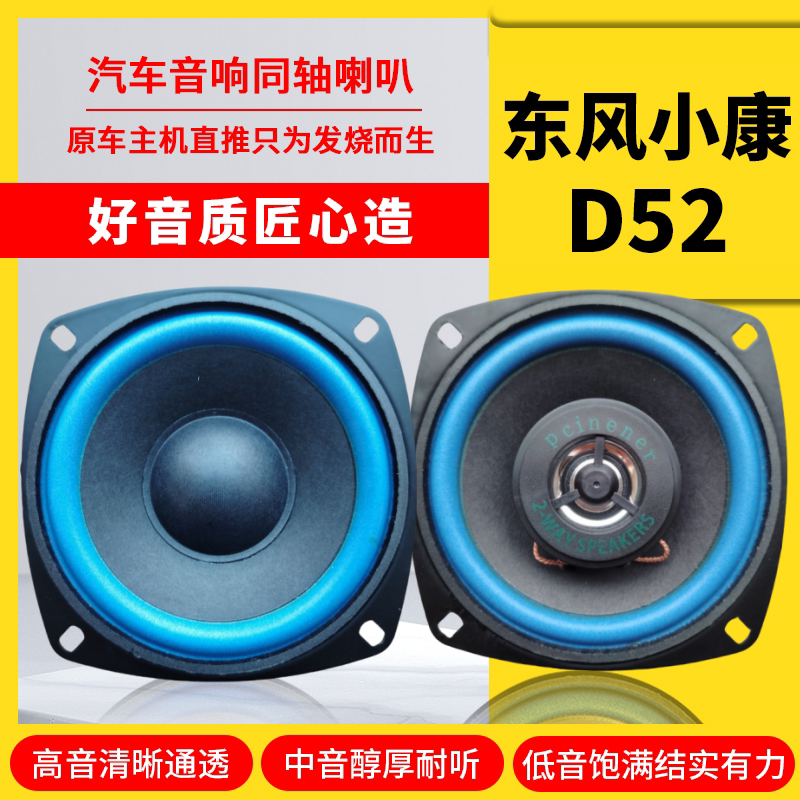 东风小康d52仪表台音响喇叭