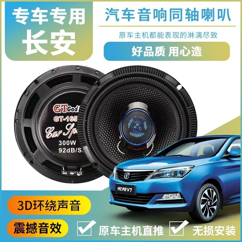 适用长安逸动pluscs15CS35cs75CS55汽车前门后门音响喇叭无损升级