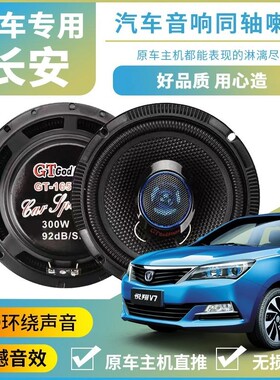 适用长安逸动pluscs15CS35cs75CS55汽车前门后门音响喇叭无损升级