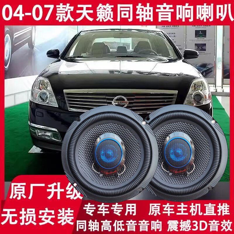 日产天籁改装前门后门音响喇叭