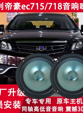 适用09-17款帝豪EC7RVRS EV百万款718 715改装前门音响喇叭重低音