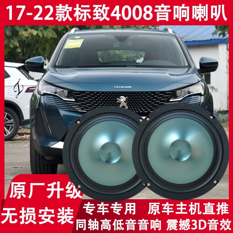 17 18 19 20 21 22年款标致4008 改装前后门音响喇叭重低音扬声器