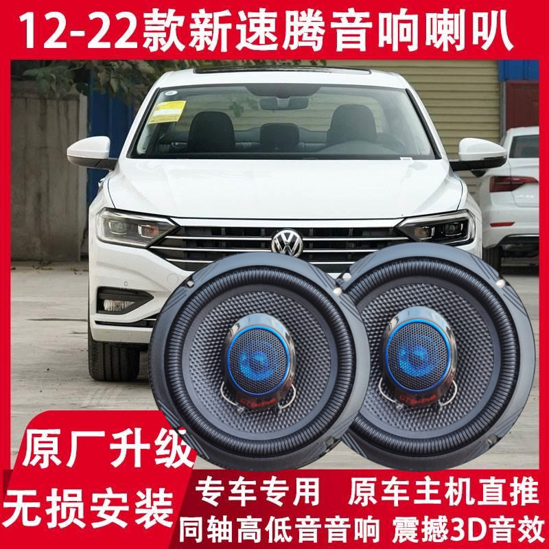 大众12 14 15 16 18 19 21 22年款速腾改装前后门音响喇叭重低音