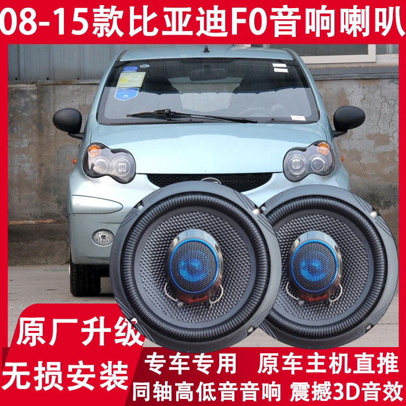适用08 09 10 11 13 14 15年款比亚迪F0改装仪表台音响喇叭重低音