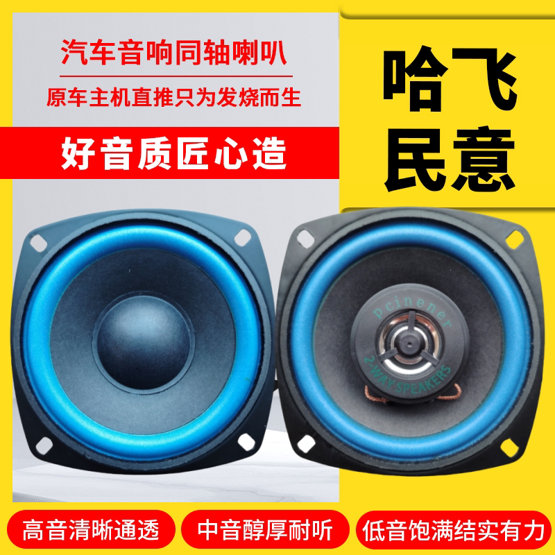 哈飞民意仪表台音响喇叭4寸改装高中重低音炮无损安装车载扬声器