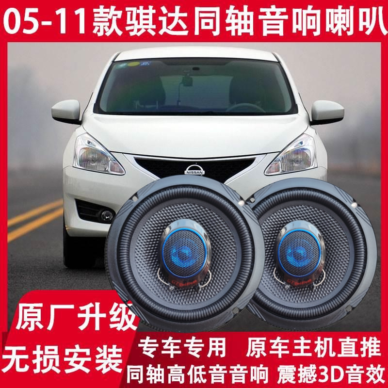 适用日产05 06 07 08 09 10 11年款骐达改装前后门音响喇叭重低音