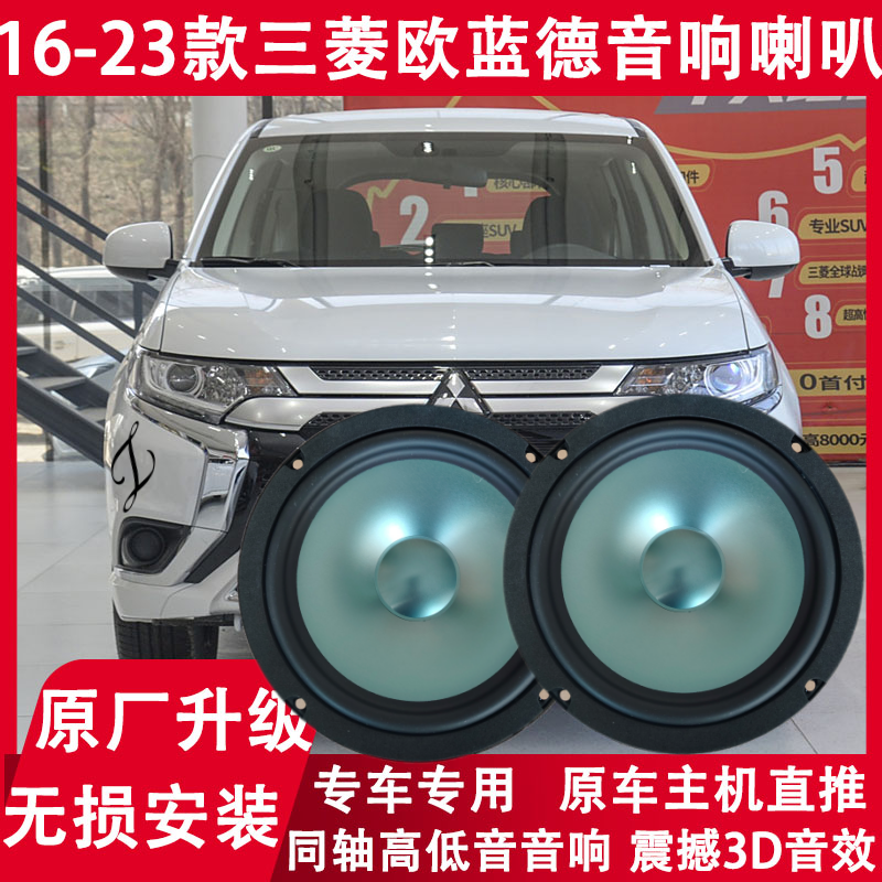 三菱16 17 18 19 20 21 23年款欧蓝德改装前门后门音响喇叭重低音