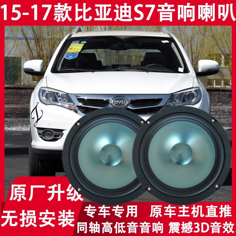 适用15 16 17年款比亚迪S7改装前门后门音响喇叭同轴重低音扬声器