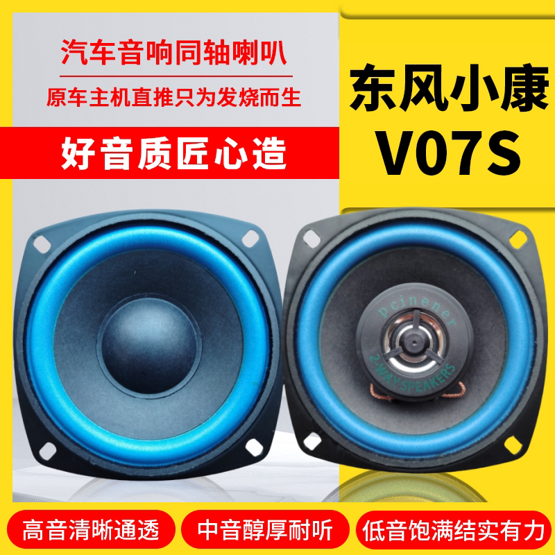 东风小康V07S仪表台音响喇叭