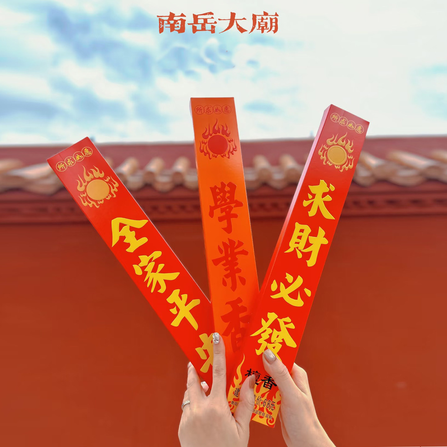 学习文昌文殊学香高香套装