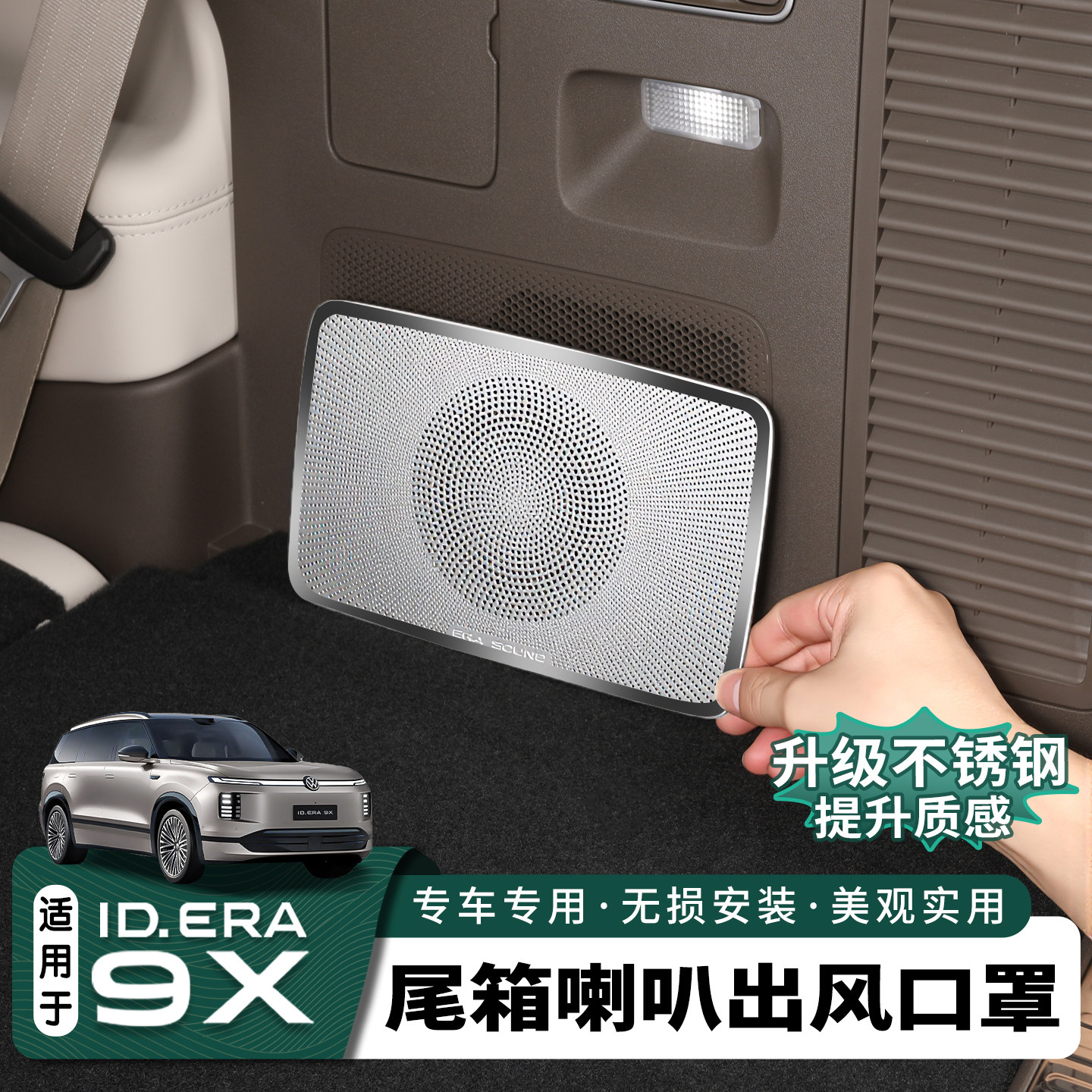 大众ID.ERA9x后备箱音响喇叭罩