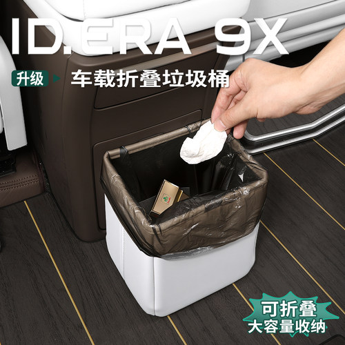 大众ID.ERA9x车载垃圾桶垃圾袋