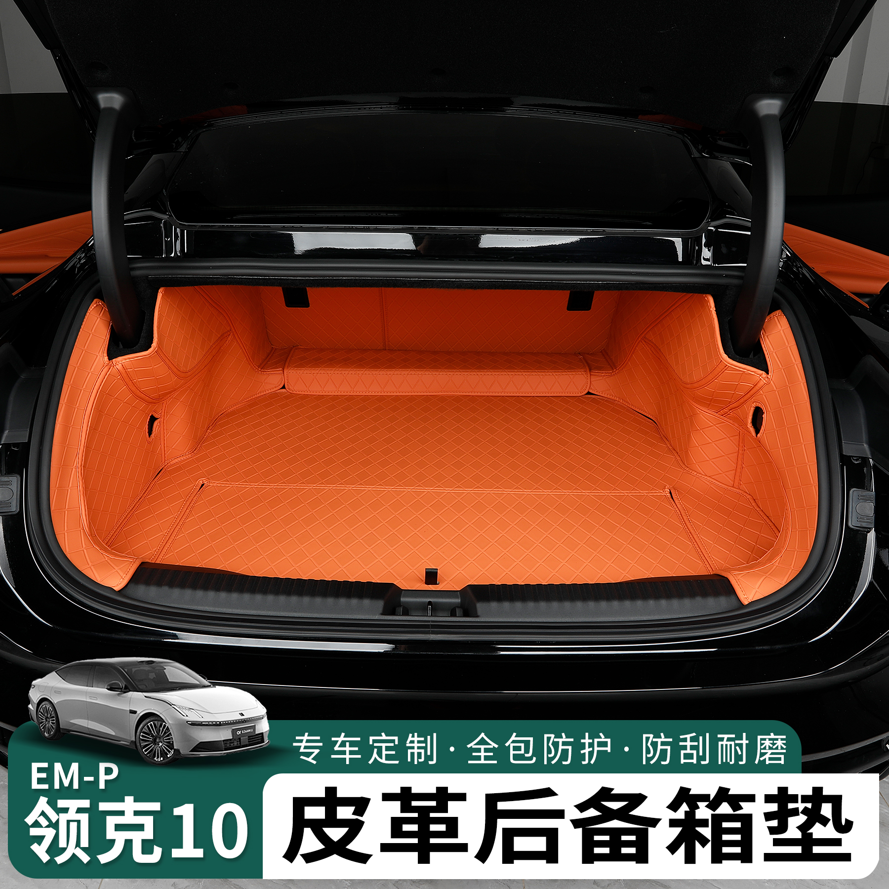 领克10emp后备箱垫全包皮革防水
