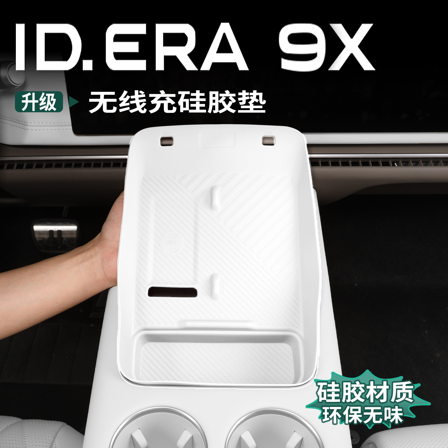 适用于大众ID.ERA9x无线充硅胶垫中控三排水杯防护垫防尘滑保护垫