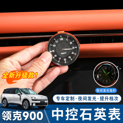 领克900中控夜光石英钟表摆件