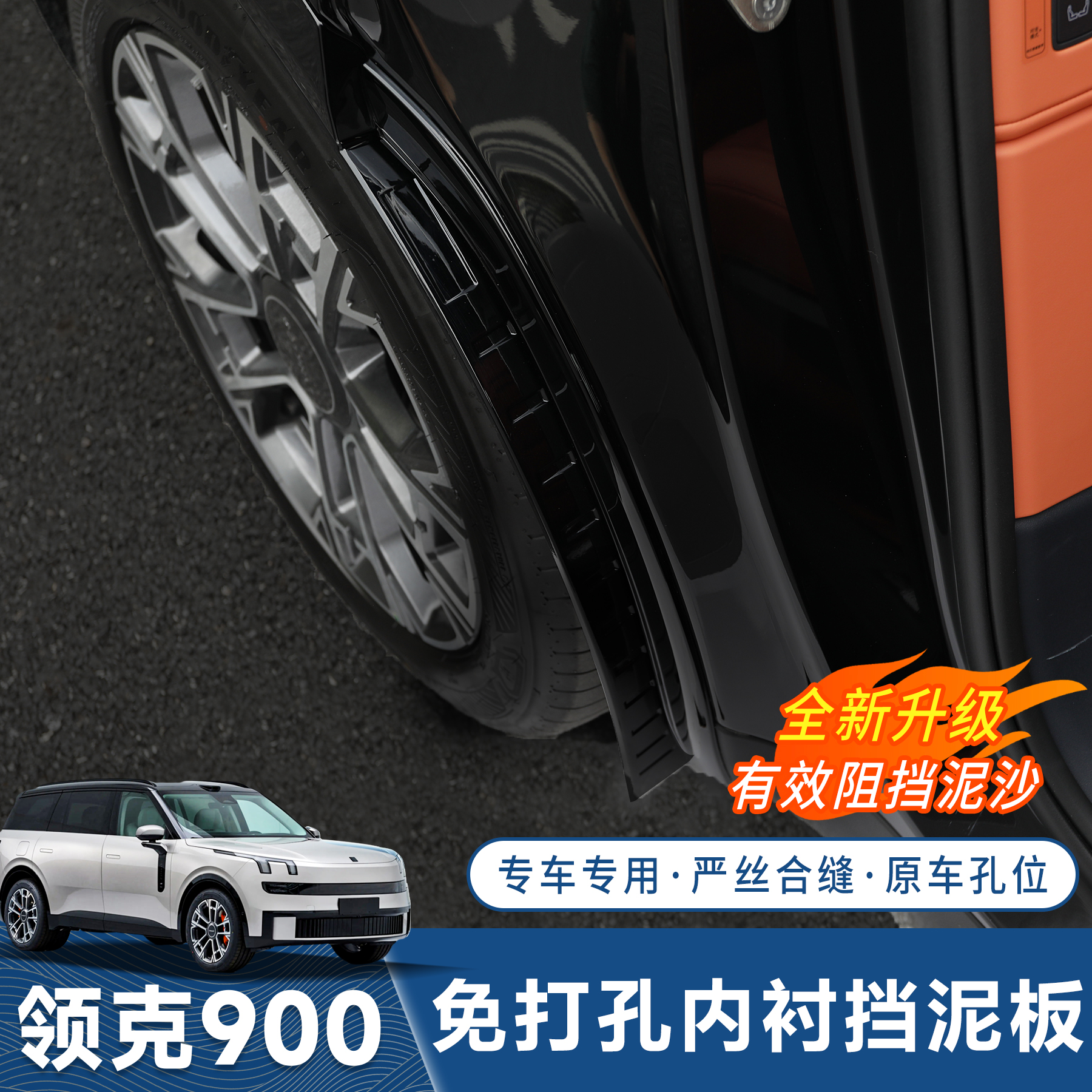 领克900后轮内衬挡泥板车轮挡泥