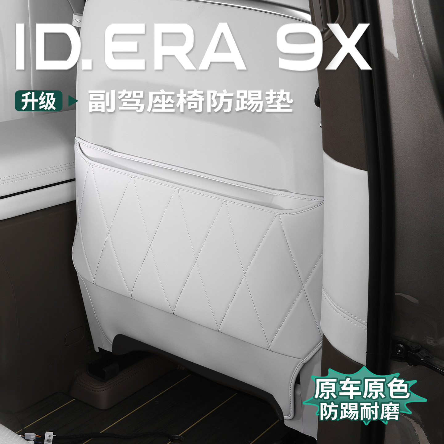 大众ID.ERA9x前排座椅防踢垫后排