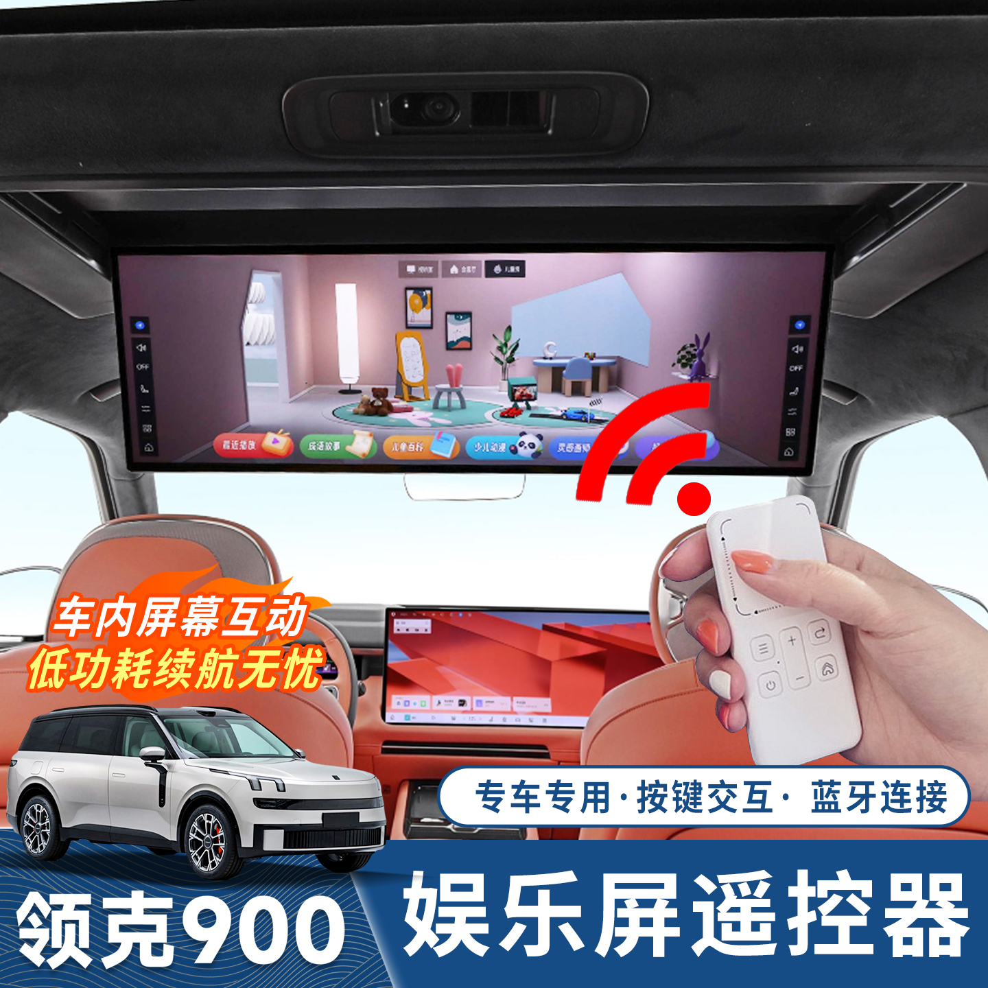 领克900二排吸顶屏智能触控遥控