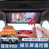 适用领克900二排吸顶屏遥控器后排电视机智能触控遥控器车内用品