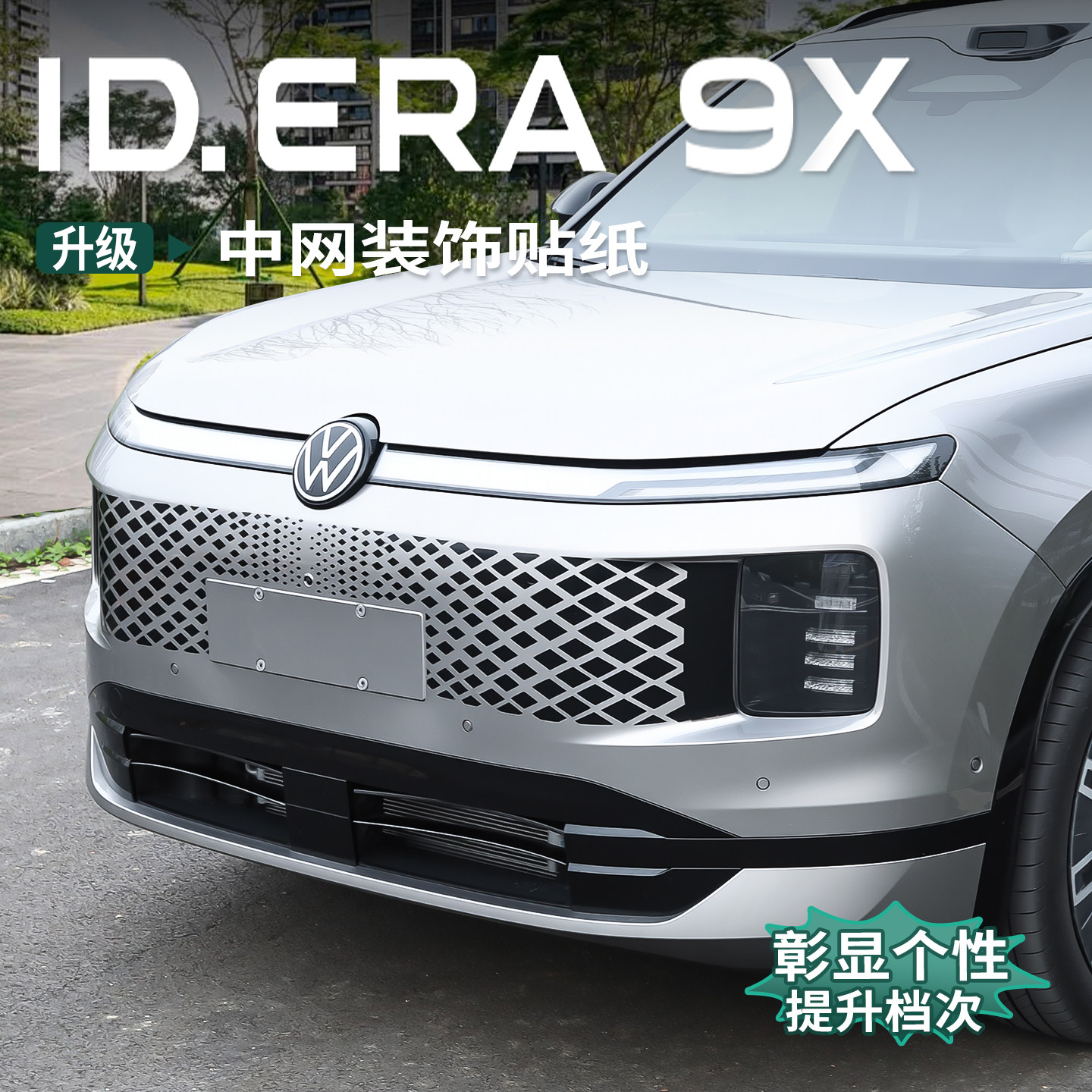 大众ID.ERA9x专用中网个性贴改装