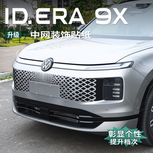 大众ID.ERA9x专用中网个性贴改装