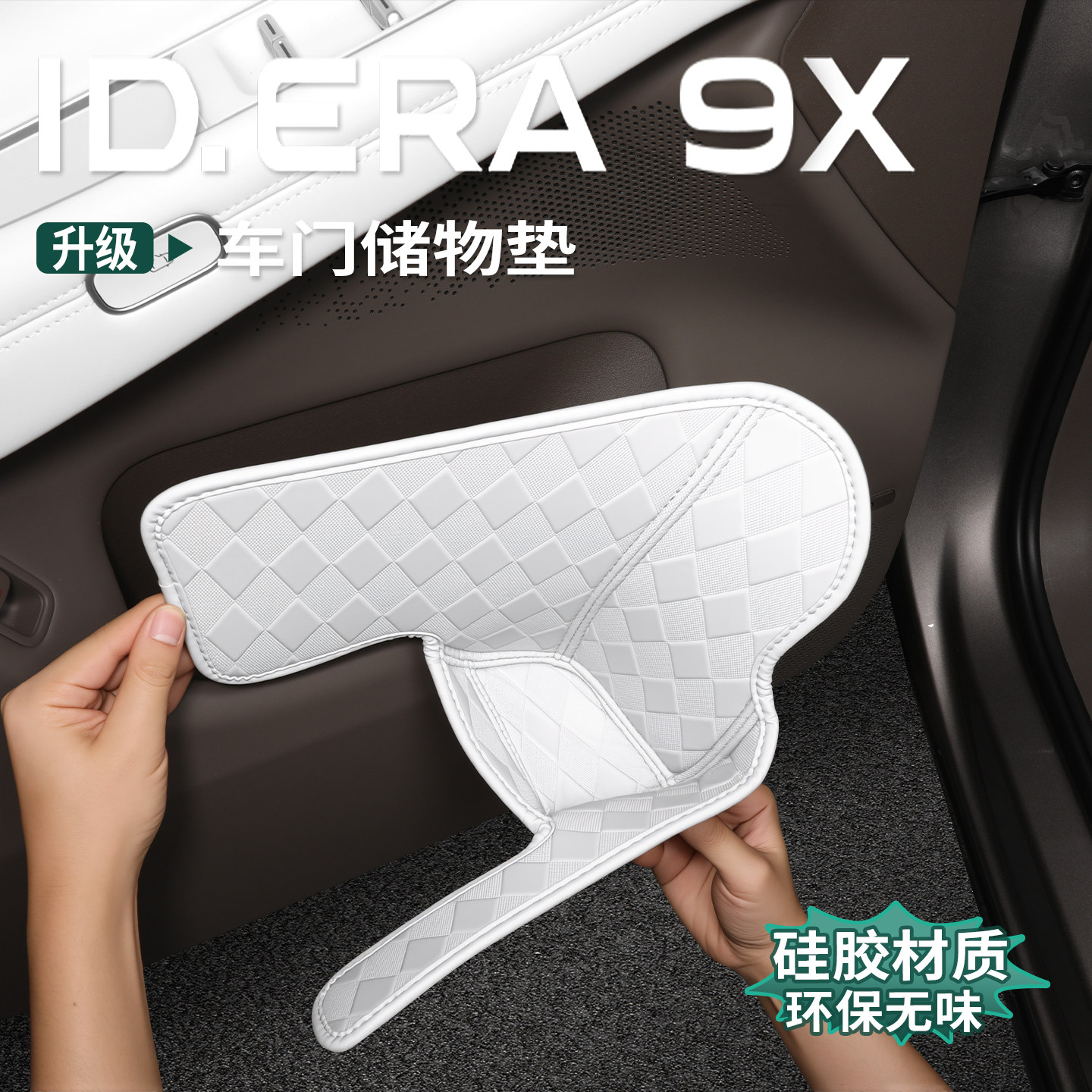 大众ID.ERA9x车门储物槽垫