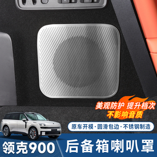 饰配件 适用于领克900专用后备箱喇叭保护罩尾箱音响金属盖板内装