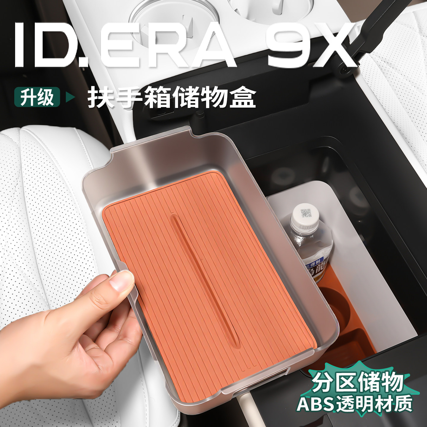 适用大众ID.ERA9x扶手箱储物盒中控冰箱置物盒车载收纳盒改装配件