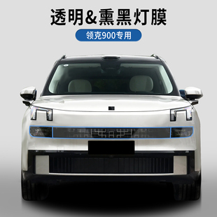 适用于领克900熏黑尾灯膜大灯互动屏tpu透明保护膜外观改色保护膜