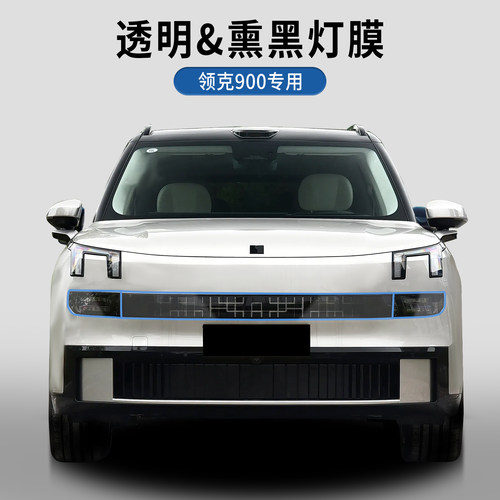 领克900熏黑尾灯膜大灯互动屏tpu
