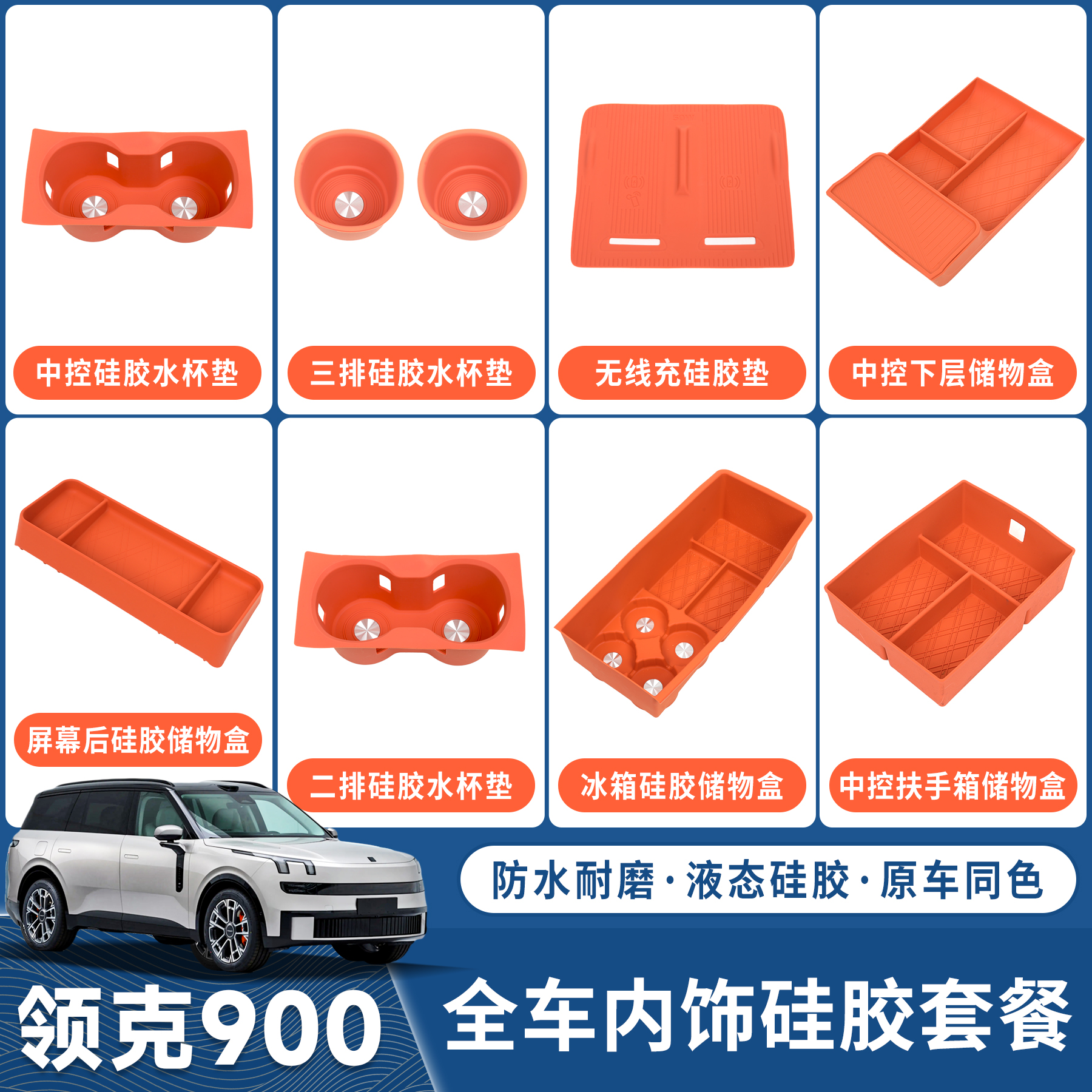 领克900内饰用品配件大全