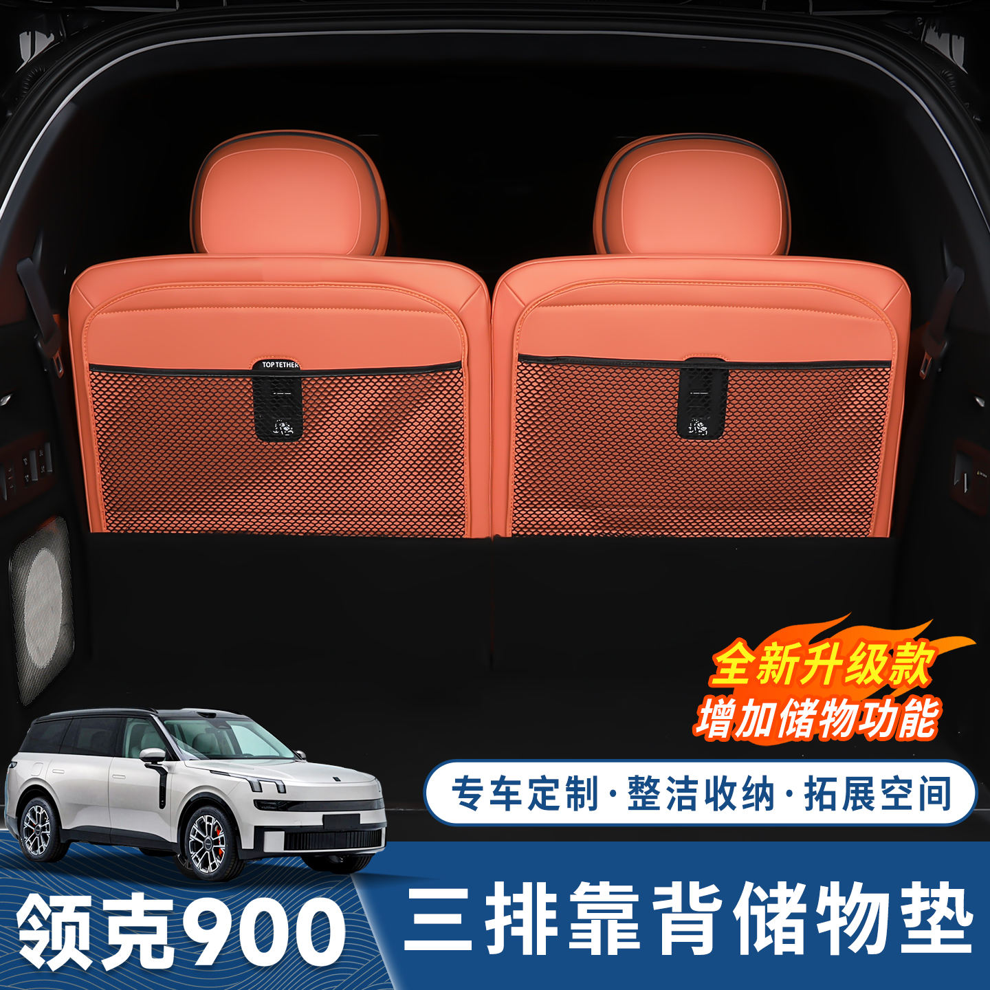 领克900三排座椅靠背防踢收纳垫