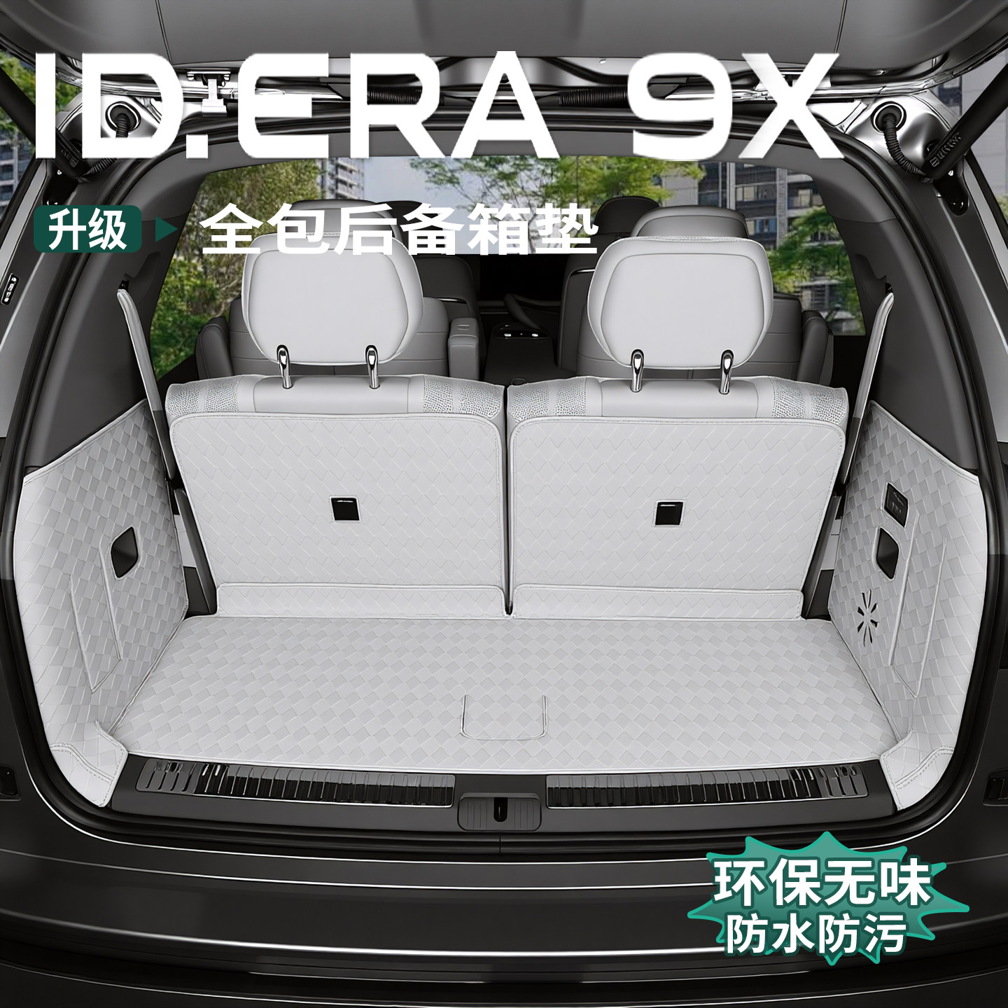 适用于大众ID.ERA9x后备箱垫全包围皮革尾箱垫汽车内饰环保防水垫